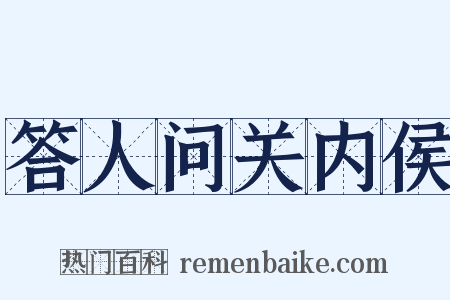 答人问关内侯是什么意思的图片